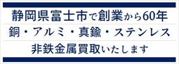 非鉄金属買取ります
