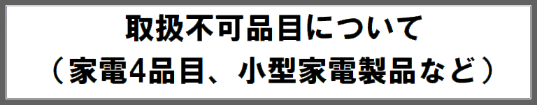 取扱不可品目